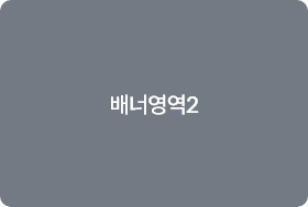 배너영역2