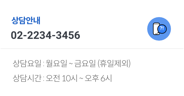 상담요일 : 월요일 ~ 금요일 (휴일제외),상담시간 : 오전 10시 ~ 오후 6시