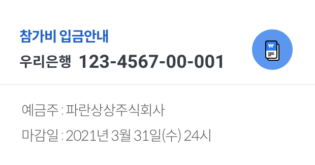 예금주 : 파란상상주식회사,마감일 : 2021년 3월 31(수) 24시